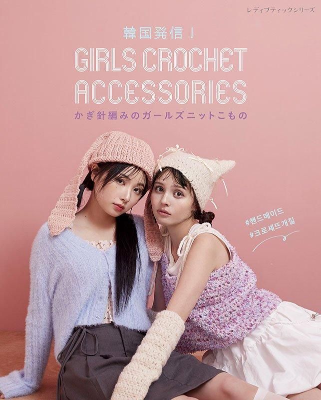 【書籍】韓国発信！かぎ針編みのガールズニットこもの GIRLS CROCHET ACCESSORIES(S8597)